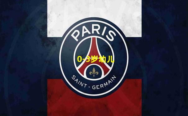 0-3岁幼儿