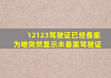 12123驾驶证已经备案为啥突然显示未备案驾驶证