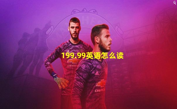 199.99英语怎么读
