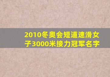 2010冬奥会短道速滑女子3000米接力冠军名字