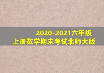 2020-2021六年级上册数学期末考试北师大版