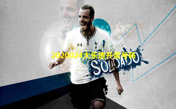 2020024大乐透开奖号码