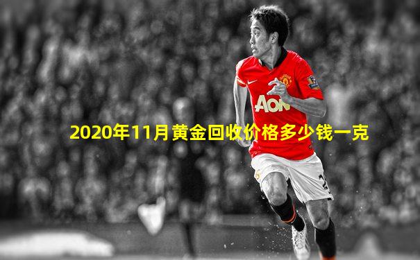 2020年11月黄金回收价格多少钱一克