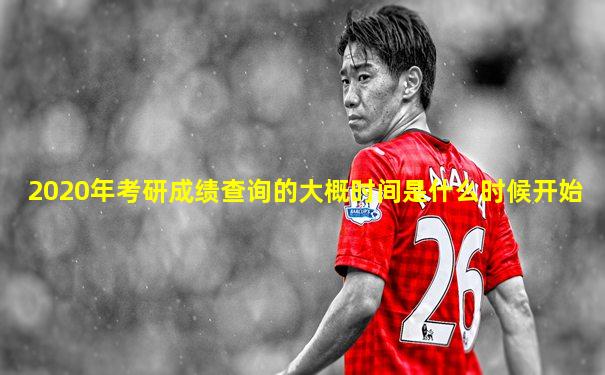 2020年考研成绩查询的大概时间是什么时候开始