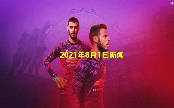 2021年8月1曰新闻