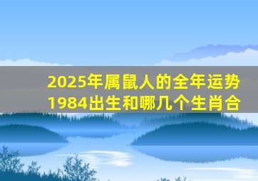 2025年属鼠人的全年运势1984出生和哪几个生肖合
