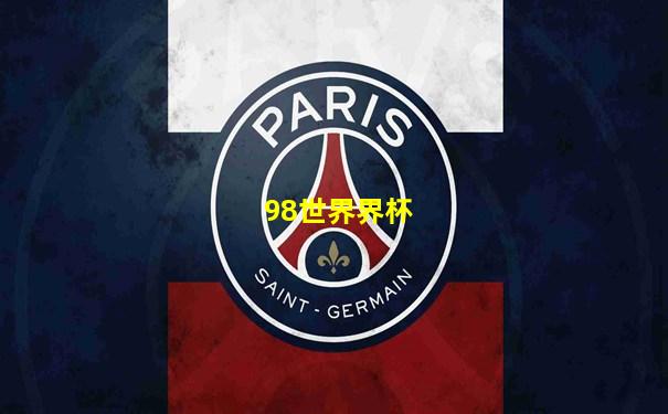 98世界界杯