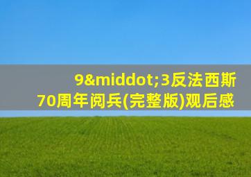 9·3反法西斯70周年阅兵(完整版)观后感