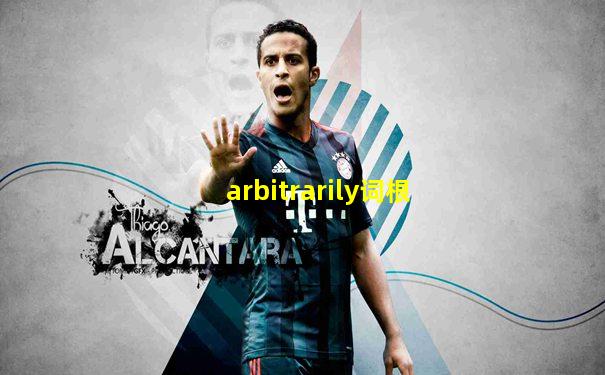 arbitrarily词根