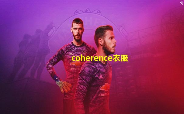 coherence衣服
