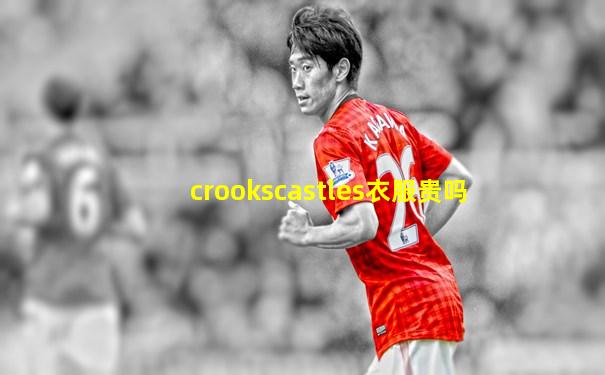crookscastles衣服贵吗