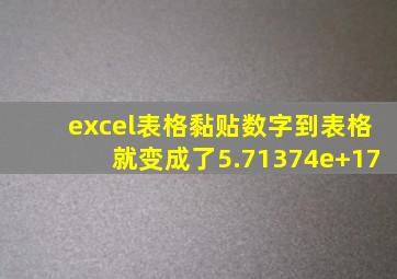 excel表格黏贴数字到表格就变成了5.71374e+17