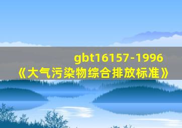 gbt16157-1996《大气污染物综合排放标准》