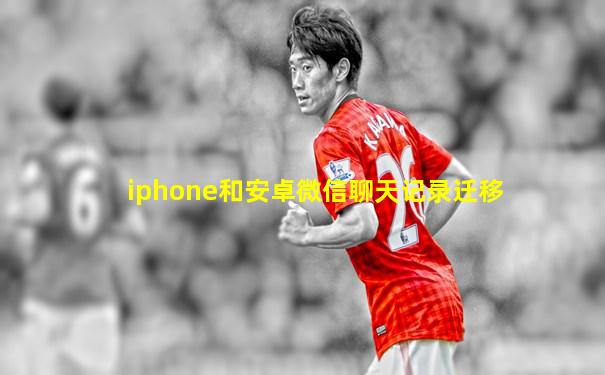 iphone和安卓微信聊天记录迁移