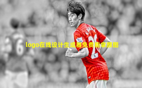 logo在线设计生成器免费能拿原图