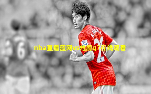 nba直播篮网vs雄鹿g7在线观看