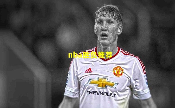 nba胜负推荐