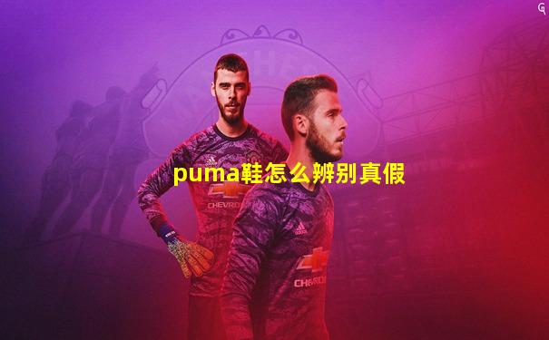 puma鞋怎么辨别真假
