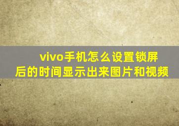 vivo手机怎么设置锁屏后的时间显示出来图片和视频
