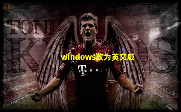 windows改为英文版
