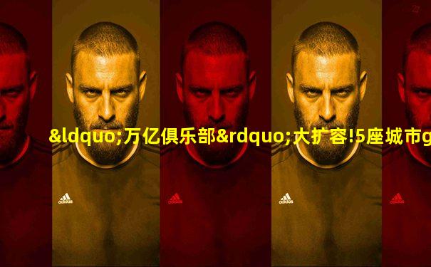 “万亿俱乐部”大扩容!5座城市gdp首破万亿元