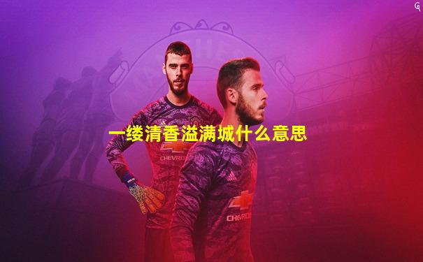 一缕清香溢满城什么意思