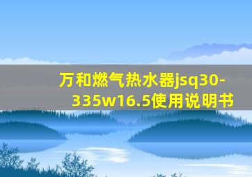 万和燃气热水器jsq30-335w16.5使用说明书