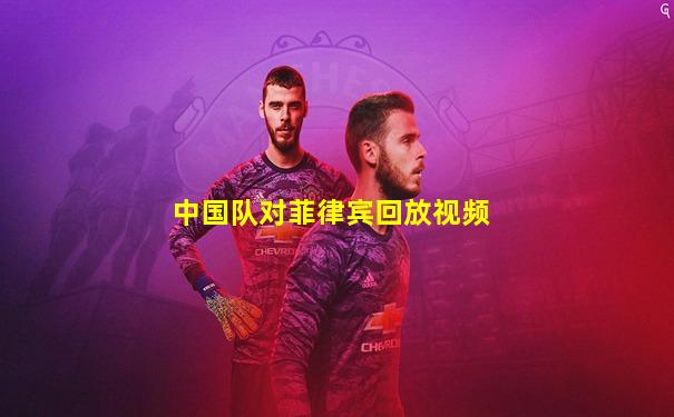 中国队对菲律宾回放视频