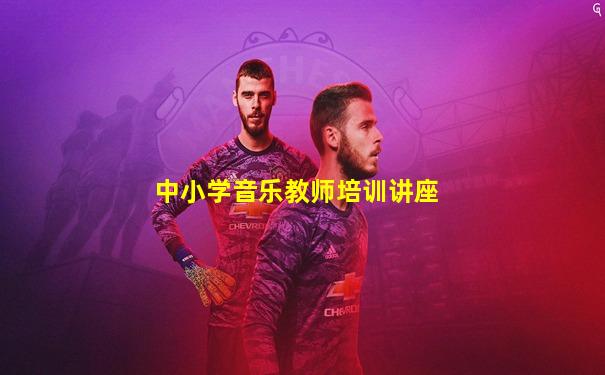 中小学音乐教师培训讲座