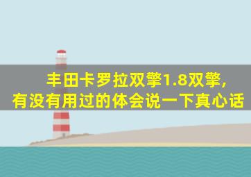 丰田卡罗拉双擎1.8双擎,有没有用过的体会说一下真心话