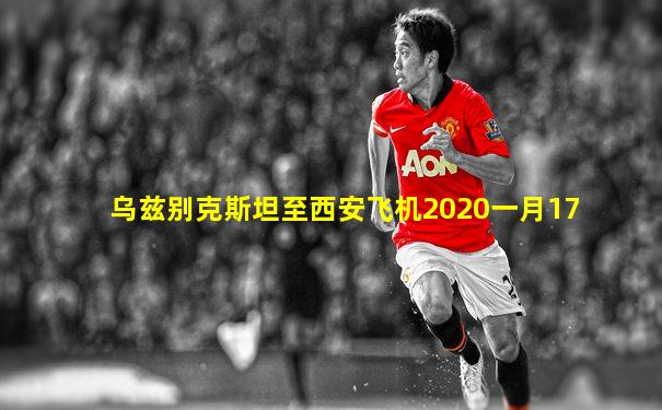 乌兹别克斯坦至西安飞机2020一月17