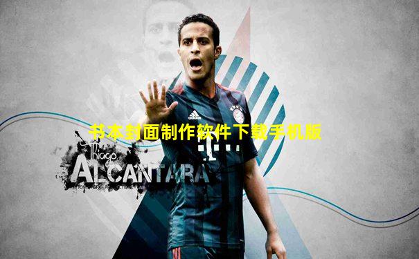 书本封面制作软件下载手机版