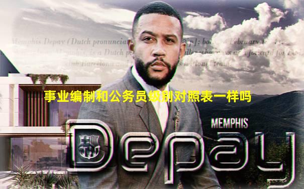 事业编制和公务员级别对照表一样吗