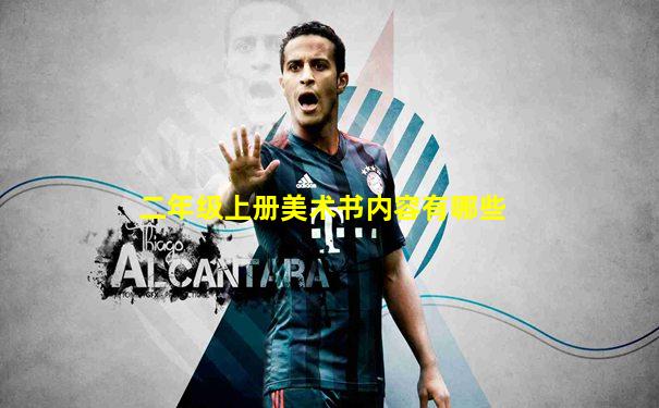 二年级上册美术书内容有哪些