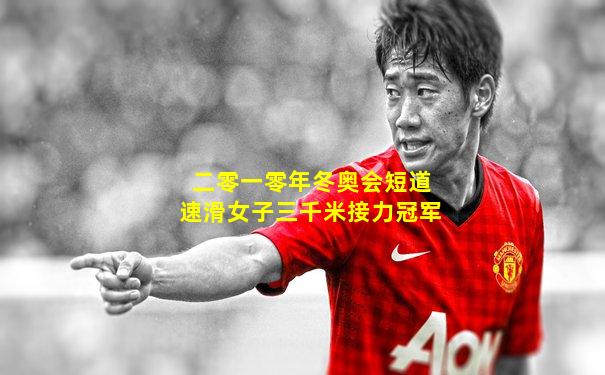 二零一零年冬奥会短道速滑女子三千米接力冠军