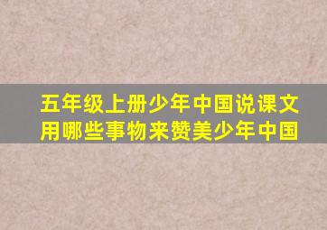 五年级上册少年中国说课文用哪些事物来赞美少年中国