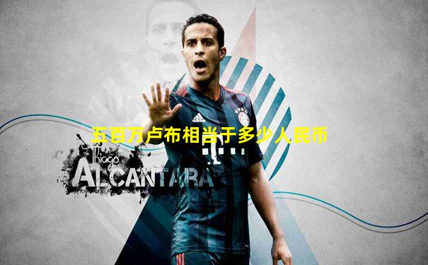 五百万卢布相当于多少人民币