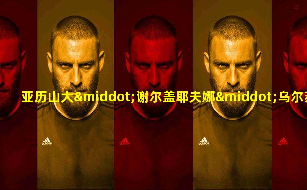 亚历山大·谢尔盖耶夫娜·乌尔苏莉娅克