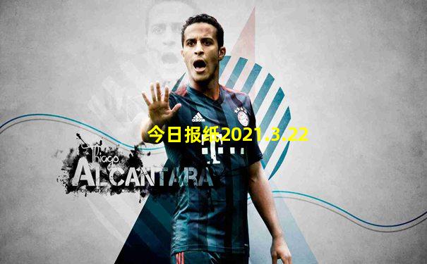 今日报纸2021.3.22