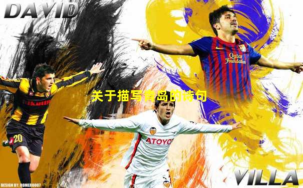 关于描写青岛的诗句