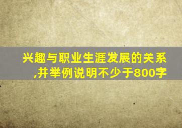 兴趣与职业生涯发展的关系,并举例说明不少于800字