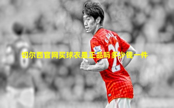 切尔西官网买球衣是正品吗多少钱一件