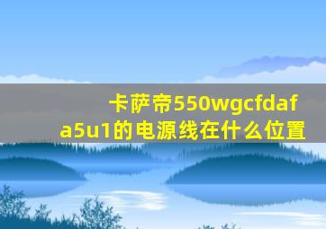 卡萨帝550wgcfdafa5u1的电源线在什么位置