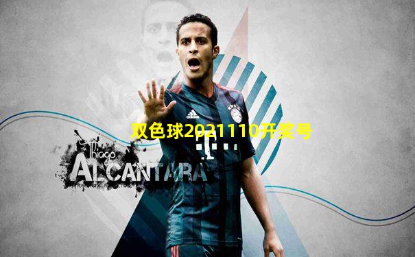 双色球2021110开奖号