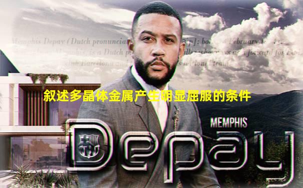 叙述多晶体金属产生明显屈服的条件