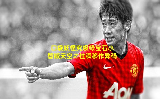 口袋妖怪究极绿宝石小智版天空之柱瞬移作弊码