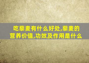 吃藜麦有什么好处,藜麦的营养价值,功效及作用是什么