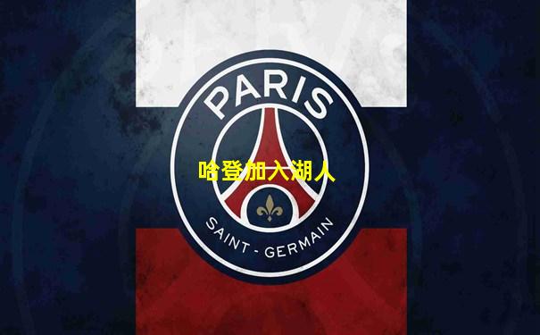 哈登加入湖人