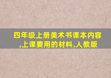 四年级上册美术书课本内容,上课要用的材料,人教版