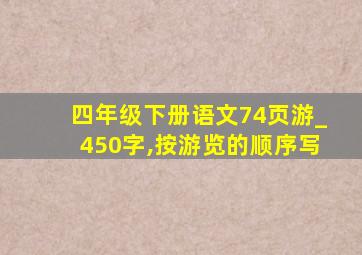 四年级下册语文74页游_450字,按游览的顺序写